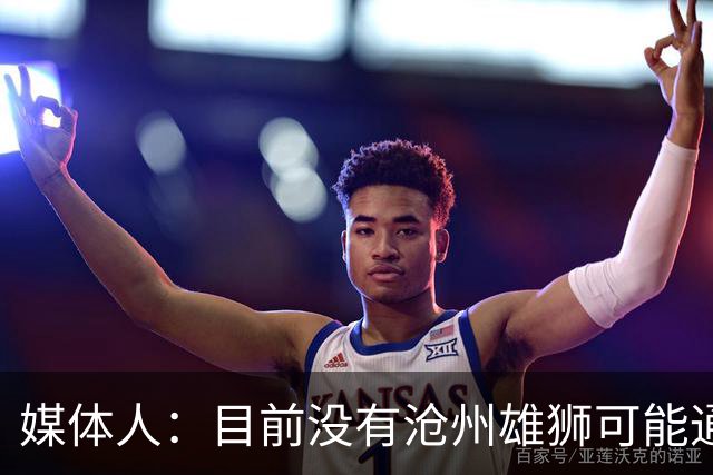 媒体人：目前没有沧州雄狮可能通过准入的消息