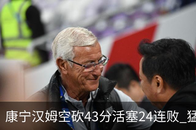 康宁汉姆空砍43分活塞24连败 猛龙送黄蜂5连败