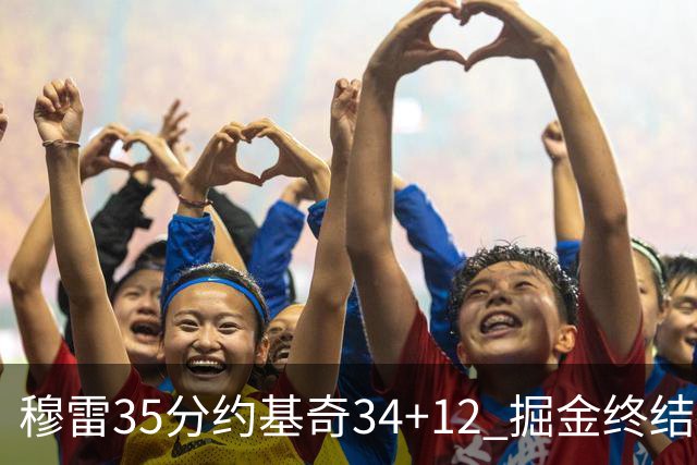 穆雷35分约基奇34+12 掘金终结绿军主场20连胜