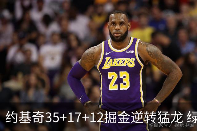 约基奇35+17+12掘金逆转猛龙 绿军大胜开拓者